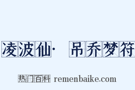 凌波仙·吊乔梦符是什么意思的图片